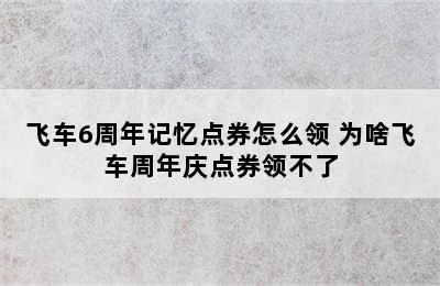 飞车6周年记忆点券怎么领 为啥飞车周年庆点券领不了